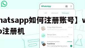 【whatsapp如何注册账号】whatsapp注册机