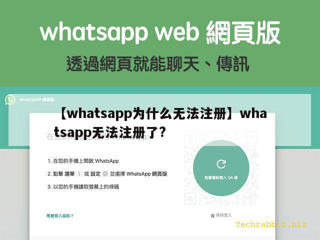 【whatsapp为什么无法注册】whatsapp无法注册了?