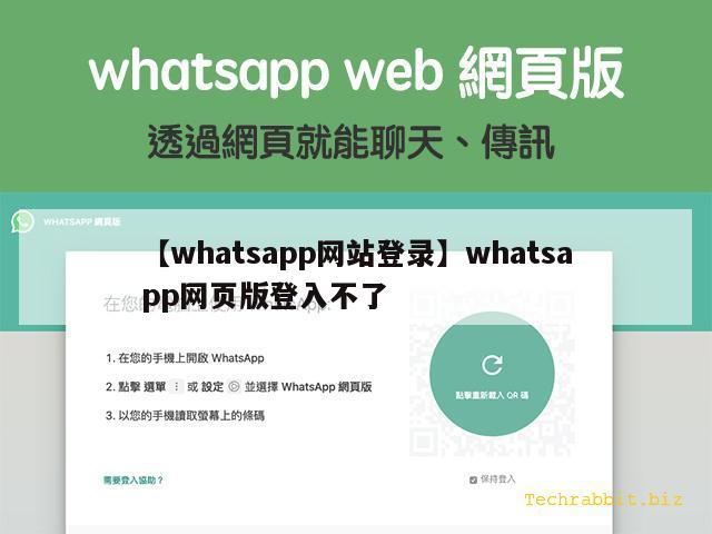 【whatsapp网站登录】whatsapp网页版登入不了