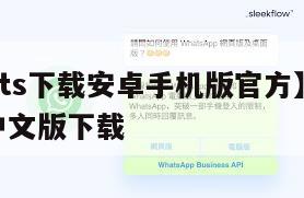 【whats下载安卓手机版官方】whatsapp中文版下载