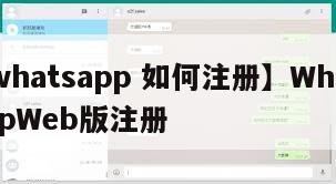 【whatsapp 如何注册】WhatsAppWeb版注册