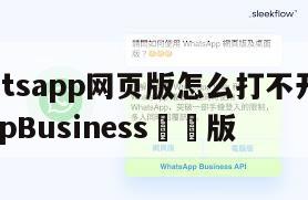 【whatsapp网页版怎么打不开】WhatsAppBusiness網頁版