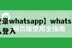 【登录whatsapp】whatsapp怎么登入