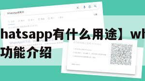 【whatsapp有什么用途】whatsapp功能介绍