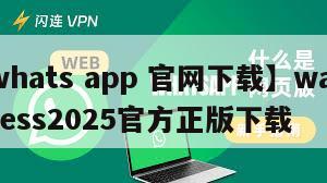 【whats app 官网下载】wabusiness2025官方正版下载