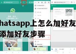 【在whatsapp上怎么加好友】whatsapp添加好友步骤