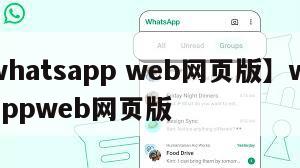 【whatsapp web网页版】whatsappweb网页版
